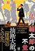 法月綸太郎の不覚