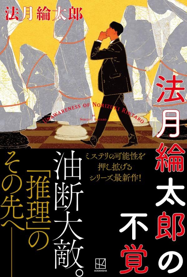 法月綸太郎:法月綸太郎の不覚