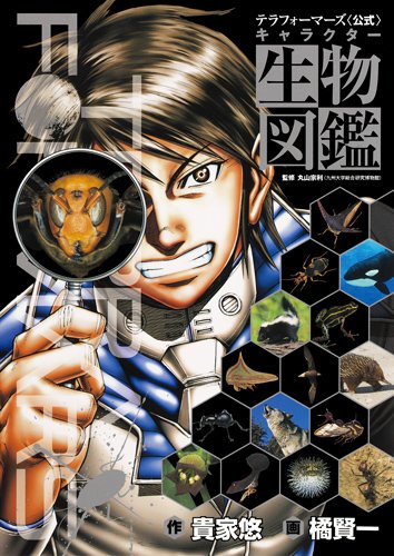 『テラフォーマーズ<公式>キャラクター生物図鑑』