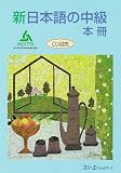 新日本語の中級本冊