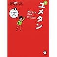 CD付 夢をかなえる英単語 新ユメタン1 大学合格必須レベル (英語の超人になる!アルク学参シリーズ)