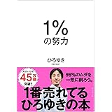 1%の努力