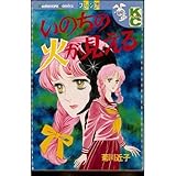 いのちの火が見える