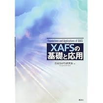 XAFSの基礎と応用 (KS物理専門書) | 日本XAFS研究会 |本 | 通販