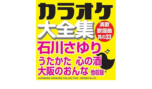 Amazon Music カラオケ コトリサウンドの北ものがたり オリジナル歌手 石川 さゆり With カフカフドゴシコ Amazon Co Jp