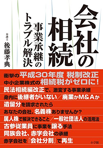 会社の相続: 事業承継のトラブル解決 会社の相続: 事業承継のトラブル解決