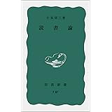 読書論 (岩波新書)