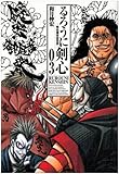 るろうに剣心―明治剣客浪漫譚 (03) (ジャンプ・コミックス)