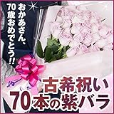 古希祝い 紫のバラの花束 ７０本 古希祝いに♪ お祝い 花 フラワー ギフト プレゼント 女性 誕生日 バラ花束 敬老の日 バレンタイン