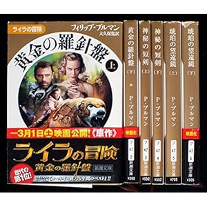 フィリップ・プルマン ライラの冒険シリーズ 全6巻セット (新潮文庫)