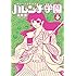 永井豪とダイナミックプロ「50周年記念愛蔵版 ハレンチ学園(4)」