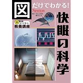 図だけでわかる！ 快眠の科学 (図だけでわかる！シリーズ)