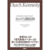 ダン・S・ケネディ 億万長者の不況に強いセールス戦略 実験ビジネスMBA