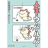 人生はウーパールーパー