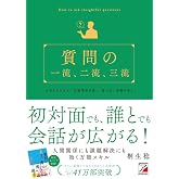 質問の一流、二流、三流 (ASUKA BUSINESS 2294-6)