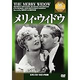 メリィ・ウィドウ《IVC BEST SELECTION》 [DVD]