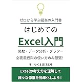 Excel 最高の入門書: 関数・データ分析から表・グラフの作成まで