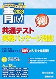 2023-共通テスト実戦パッケージ問題 青パック (駿台大学入試完全対策シリーズ)