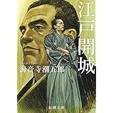 江戸開城 (新潮文庫)