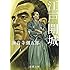 海音寺潮五郎「江戸開城」