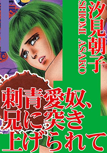 刺青愛奴、兄に突き上