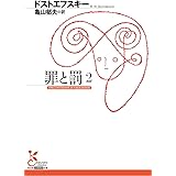 罪と罰　２ (光文社古典新訳文庫)