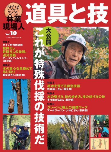 林業現場人 道具と技 Vol.10 特集 大公開 これが特殊伐採の技術だ / 全国林業改良普及協会 編