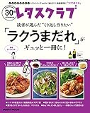 レタスクラブで人気のくり返し作りたいベストシリーズ vol.14　くり返し作りたい「ラクうまだれ」がギュッと一冊に！ (レタスクラブMOOK)