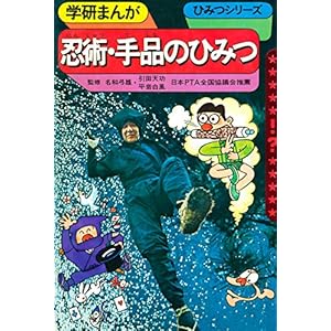 学研まんが ひみつシリーズ 忍術・手品のひみつ (もう一度見たい！あのころの学研)の表紙