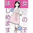 女の子、はじめます。: ココロとカラダの成長ログ (入門百科+ 9)
