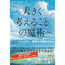 大きく考えることの魔術【新装版】 | ダビッド・J・シュワルツ, 桑名