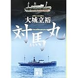 対馬丸 (講談社文庫)