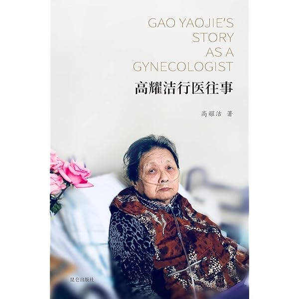 烟雨任平生：高耀洁晚年口述 林世钰 美国昆仑出版社 烟雨任平生The Oral History of GaoYaojie: 高耀洁晚年口述: Lin