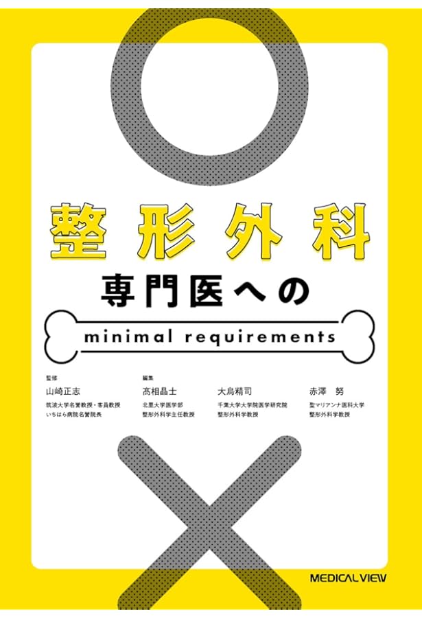 整形外科卒後研修Q&A(改訂第8版): 問題編/解説編 | 日本整形外科学会