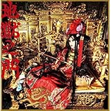 地獄の門(初回生産限定盤)(DVD付)