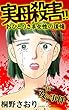 ザ・女の事件　実母殺害!!おひとりさま女性の後悔 (スキャンダラス・レディース・シリーズ)