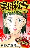 ザ・女の事件　実母殺害!!おひとりさま女性の後悔 (スキャンダラス・レディース・シリーズ)