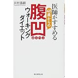 医師がすすめる48歳からの腹凹(はらぺこ)ウォーキングダイエット