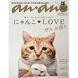 anan特別編集 合本 にゃんこLOVE ぜんぶ盛り (マガジンハウスムック)