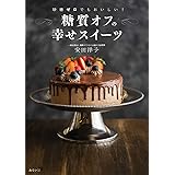 砂糖ゼロでもおいしい! 糖質オフの幸せスイーツ (ビジュアルガイドシリーズ)