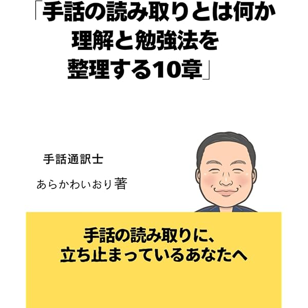 驚きの手話「パ」「ポ」翻訳 | 坂田加代子、矢野一規、米内山明宏 |本