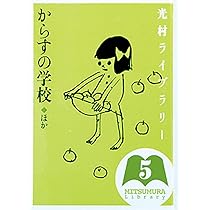 光村ライブラリー 5 からすの学校 ほか | 日高 敏隆, 竹田津 実, 山田