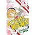 あゆみゆい,遠藤察男「ようこそ!微笑寮へ なかよし60周年記念版(1)」