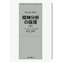 精神分析の倫理 上 | ジャック・ラカン, ジャック・アラン・ミレール