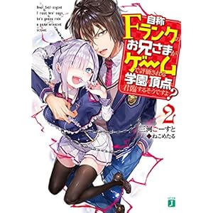 自称Fランクのお兄さまがゲームで評価される学園の頂点に君臨するそうですよ?2 (MF文庫J)