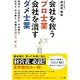 会社を救うプロ士業 会社を潰すダメ士業 ―税理士・公認会計士・行政書士・社労士・司法書士・弁護士の選び方、使い方