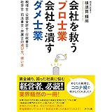 会社を救うプロ士業 会社を潰すダメ士業 ―税理士・公認会計士・行政書士・社労士・司法書士・弁護士の選び方、使い方