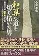 和算の道を切り拓いた男 学問修業と仕官の道への記―和算の大家関孝和の生涯
