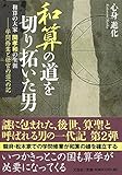 和算の道を切り拓いた男 学問修業と仕官の道への記―和算の大家関孝和の生涯