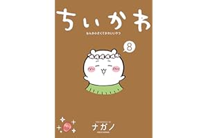 ちいかわ　なんか小さくてかわいいやつ（８） (モーニングコミックス)